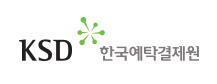 한국예탁결제원
